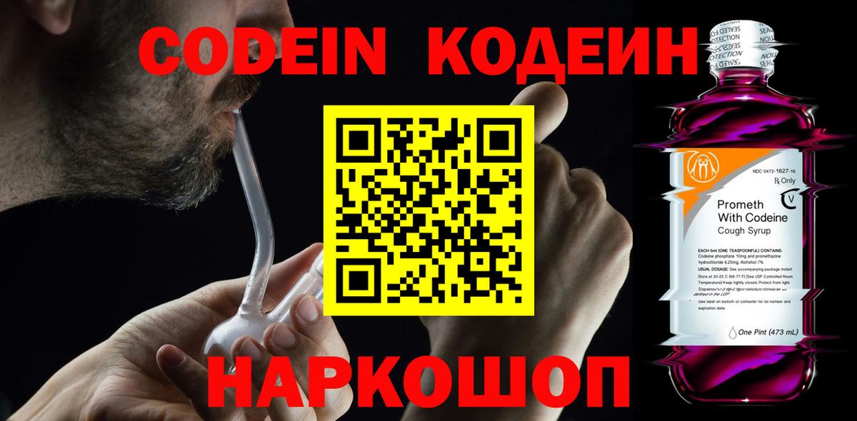 Кодеин Purple Drank  Вход с VPN  Полысаево 